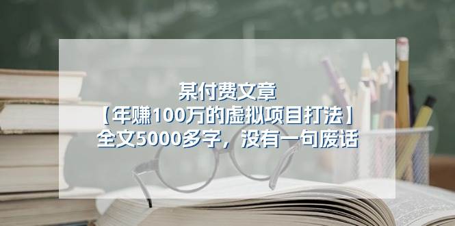 某付费文【年赚100万的虚拟项目打法】全文5000多字，没有一句废话大圣网创吧-网创项目资源站-副业项目-创业项目-搞钱项目网创吧
