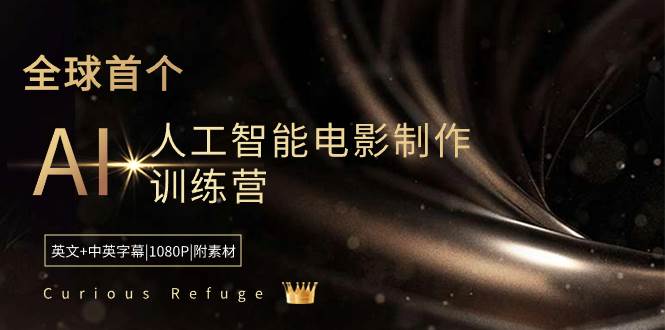 Curious Refuge -全球首个AI人工智能电影制作训练营-中英字幕|1080P|附素材大圣网创吧-网创项目资源站-副业项目-创业项目-搞钱项目网创吧