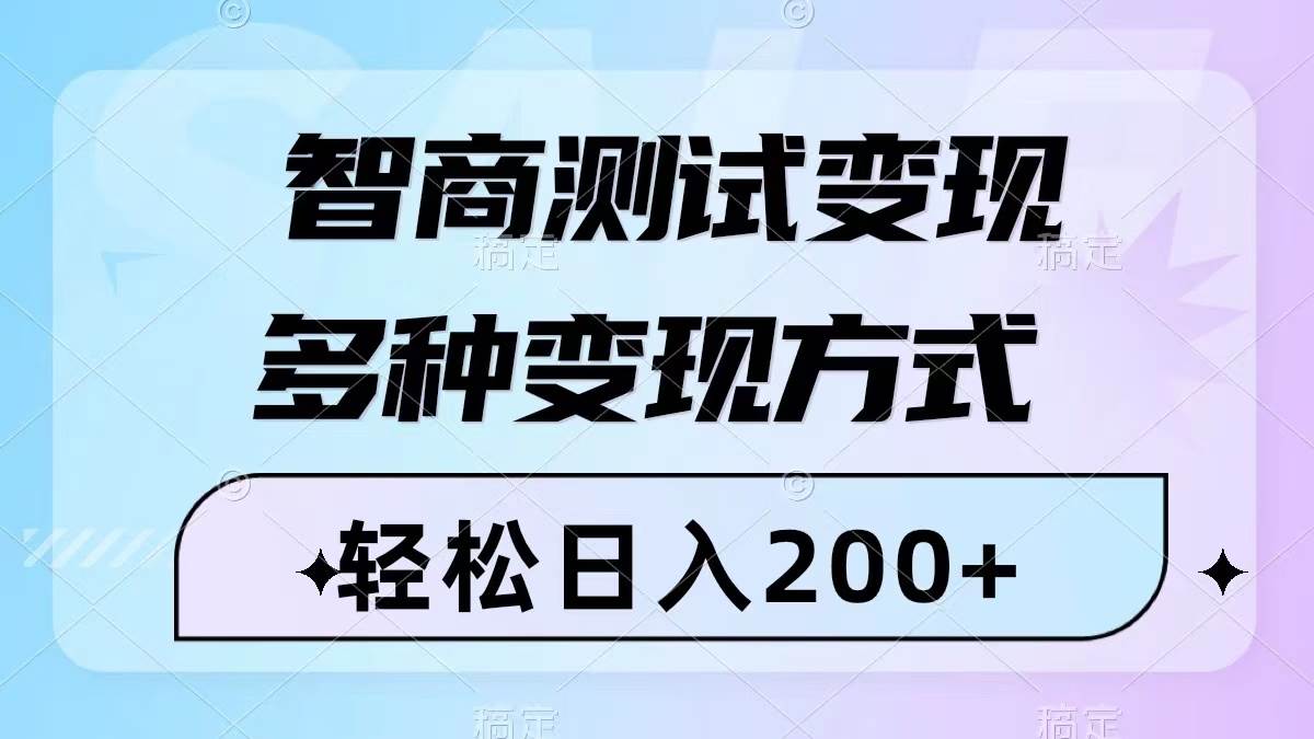 智商测试变现，轻松日入200+，几分钟一个视频，多种变现方式（附780G素材）大圣网创吧-网创项目资源站-副业项目-创业项目-搞钱项目网创吧