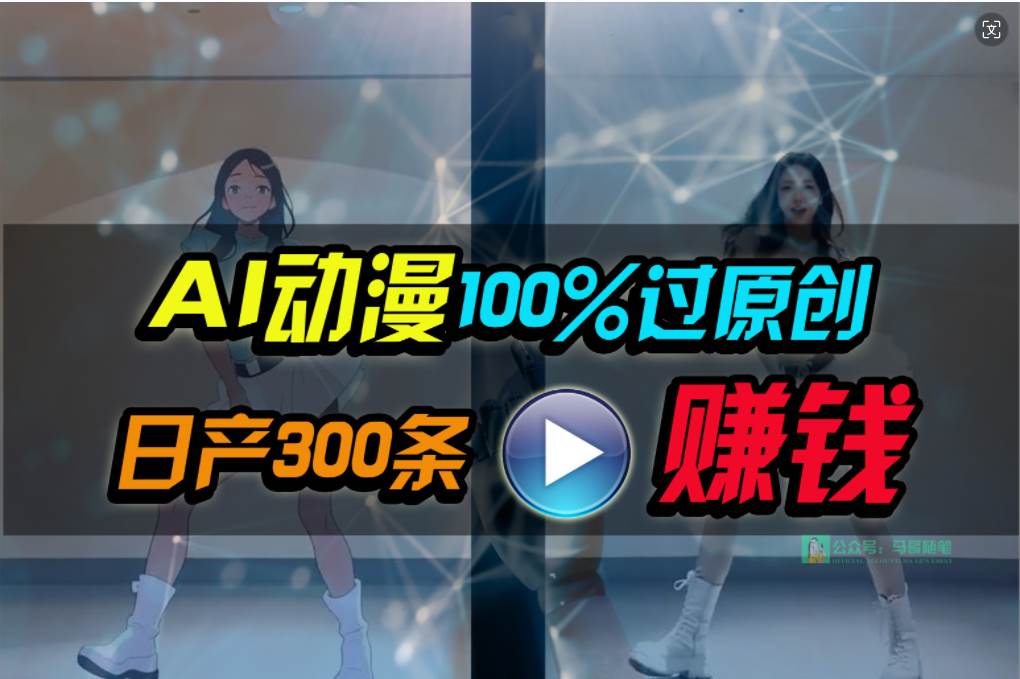 Ai动漫100%过原创，两分钟一条作品，简单上手，小白可做日入1000+大圣网创吧-网创项目资源站-副业项目-创业项目-搞钱项目网创吧