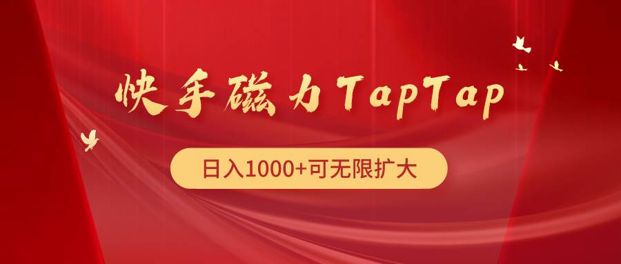 快手磁力TapTap暴利玩法大圣网创吧-网创项目资源站-副业项目-创业项目-搞钱项目网创吧