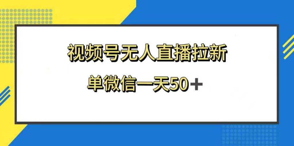 视频号无人直播拉新，新老用户都有收益，单微信一天50+大圣网创吧-网创项目资源站-副业项目-创业项目-搞钱项目网创吧