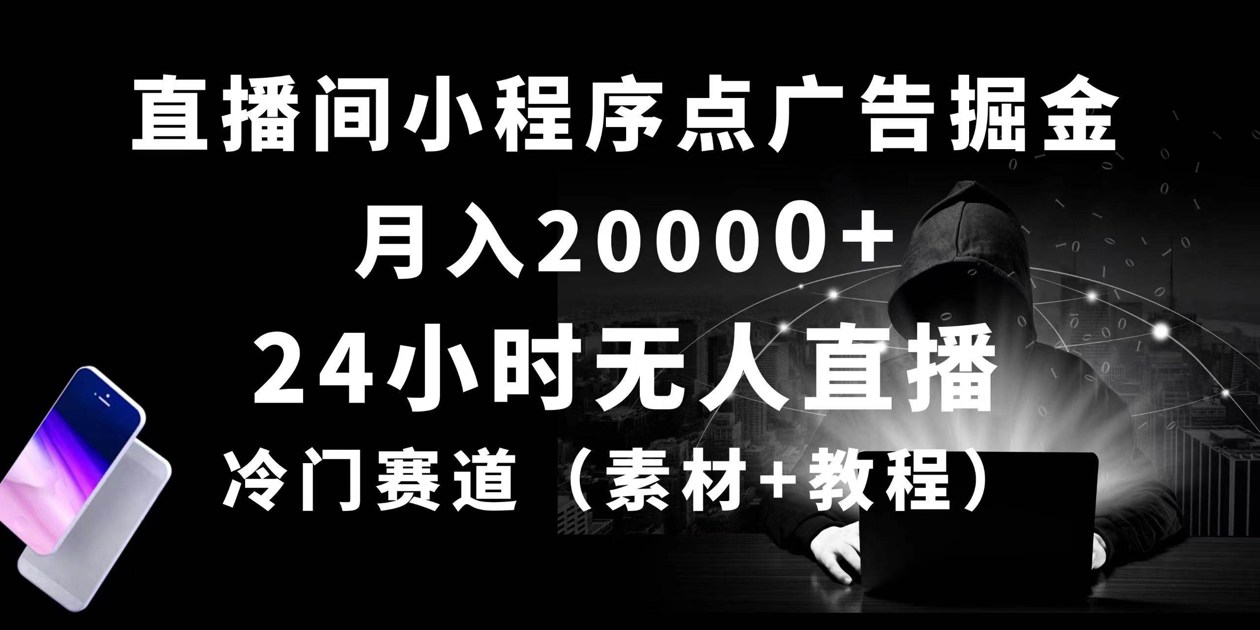 24小时无人直播小程序点广告掘金， 月入20000+，冷门赛道，起好猛，独…大圣网创吧-网创项目资源站-副业项目-创业项目-搞钱项目网创吧