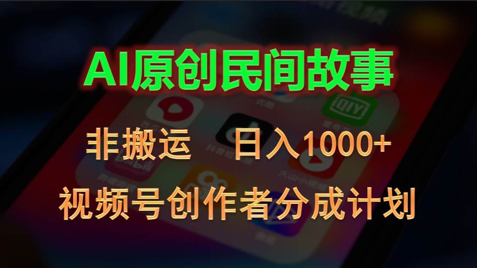2024视频号创作者分成计划，AI原创民间故事，非搬运，日入1000+大圣网创吧-网创项目资源站-副业项目-创业项目-搞钱项目网创吧