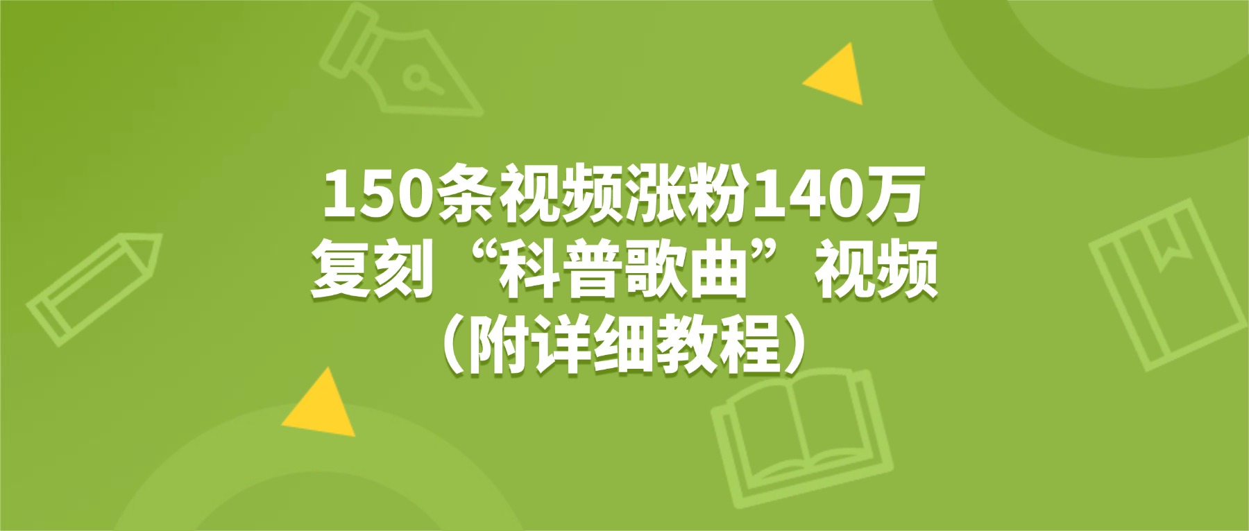 150条视频涨粉140万，复刻“狗狗科普歌曲”视频（附详细教程）大圣网创吧-网创项目资源站-副业项目-创业项目-搞钱项目网创吧