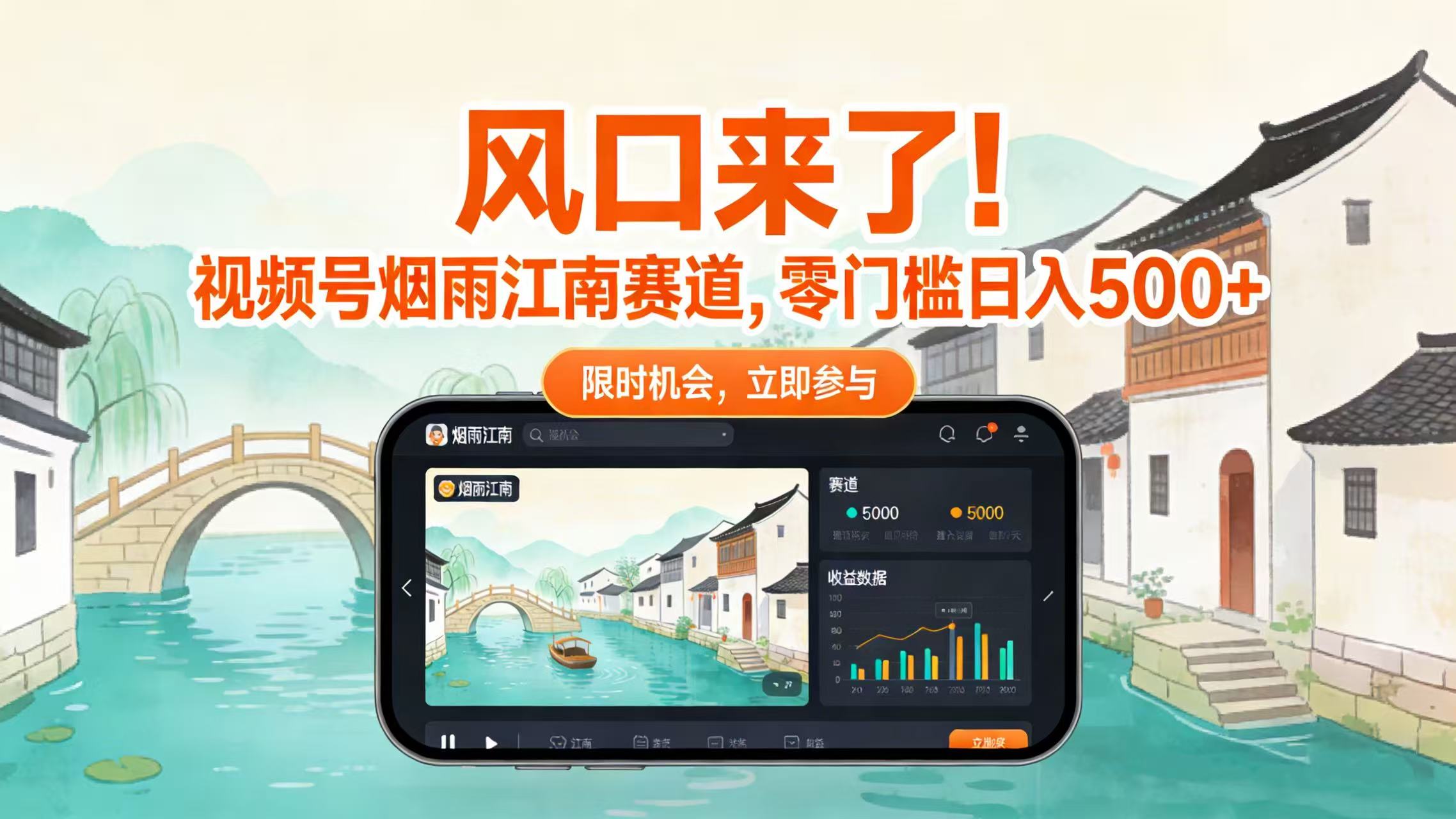 风口来了！视频号烟雨江南赛道，零门槛日入 500+大圣网创吧-网创项目资源站-副业项目-创业项目-搞钱项目网创吧