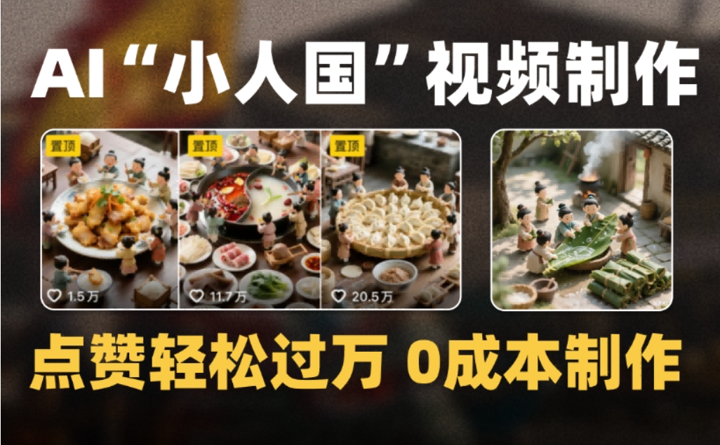 微缩景观迷你小人国AI视频，爆款1000W+，0成本制作全流程教学大圣网创吧-网创项目资源站-副业项目-创业项目-搞钱项目网创吧