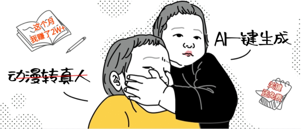 AI一键生成动漫转真人,这个月赚了2W+,关键这个AI还完全免费大圣网创吧-网创项目资源站-副业项目-创业项目-搞钱项目网创吧