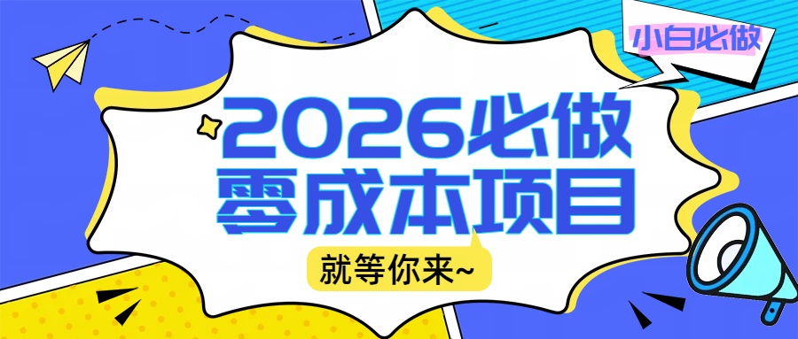 2026震撼登场！神级视频审核黑科技玩法炸裂来袭，10秒秒变下单机器，日夜狂揽订单，新手小白日进500+，财富火箭式飙升！大圣网创吧-网创项目资源站-副业项目-创业项目-搞钱项目网创吧