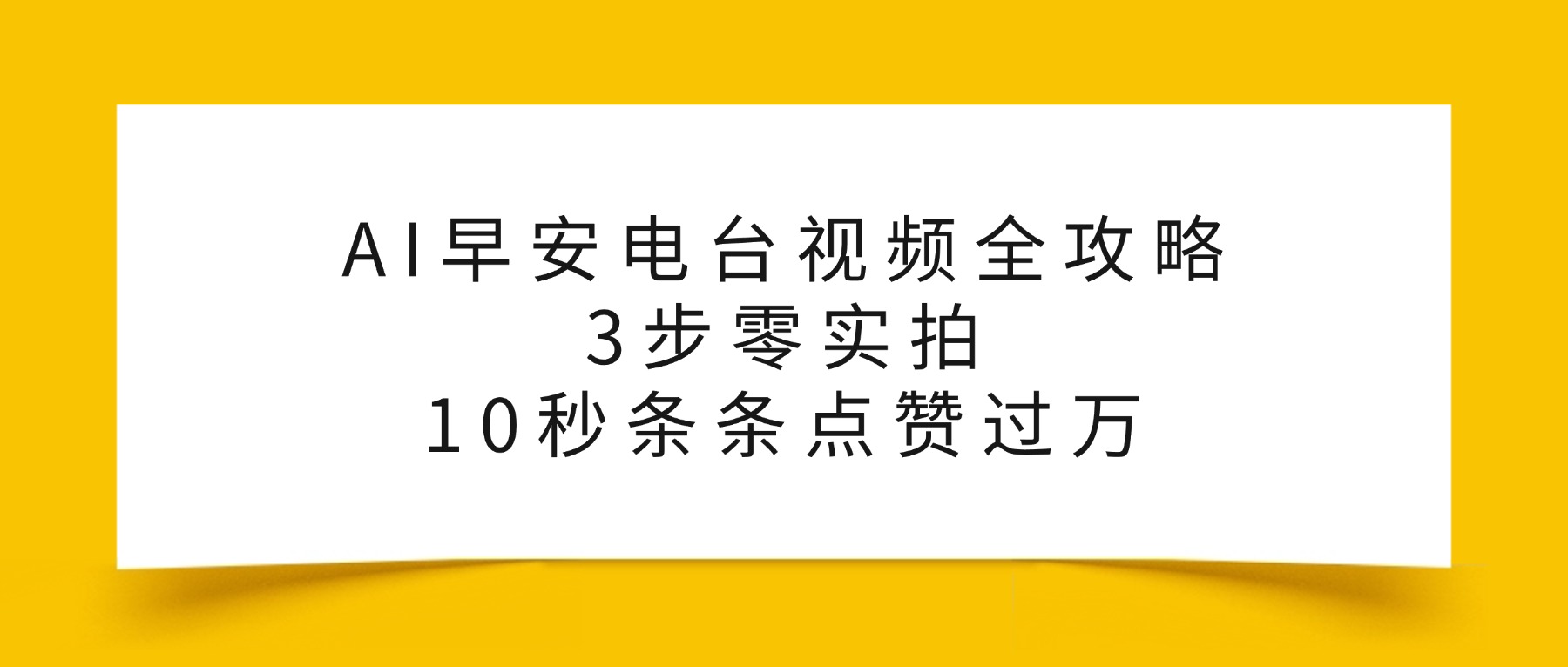 AI早安电台视频全攻略:3步零实拍,10秒条条点赞过万,大圣网创吧-网创项目资源站-副业项目-创业项目-搞钱项目网创吧