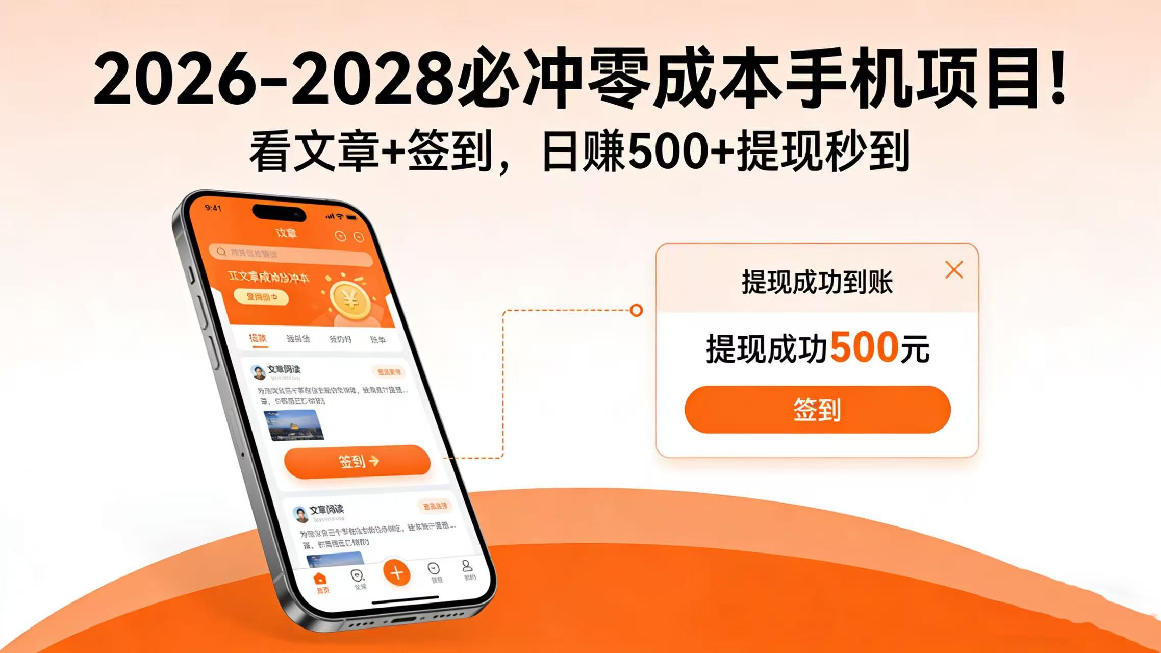 2026-2028 必冲零成本手机项目！看文章 + 签到，日赚 500 + 提现秒到大圣网创吧-网创项目资源站-副业项目-创业项目-搞钱项目网创吧