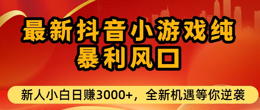 最新抖音小游戏纯暴利风口!小白单日稳赚3000+，全新机遇千万别错过大圣网创吧-网创项目资源站-副业项目-创业项目-搞钱项目网创吧