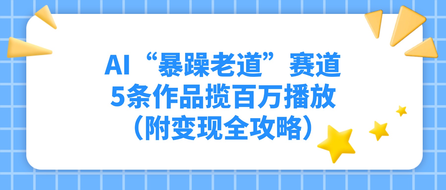 AI“暴躁老道”赛道，5条作品揽百万播放（附变现全攻略）大圣网创吧-网创项目资源站-副业项目-创业项目-搞钱项目网创吧