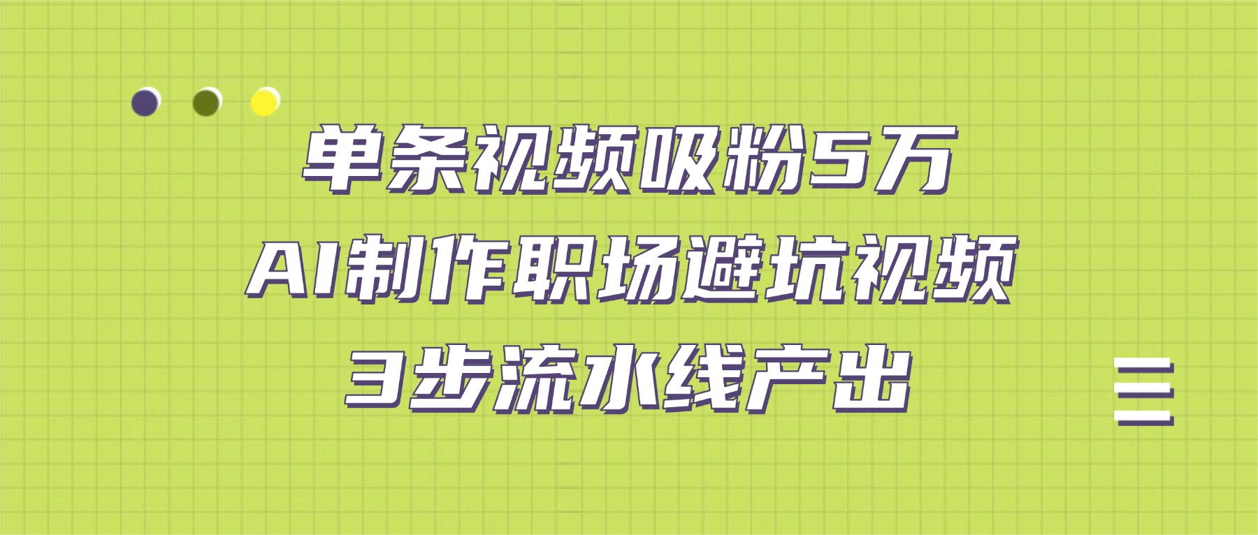 单条视频吸粉5万！AI制作职场避坑视频，3步流水线产出大圣网创吧-网创项目资源站-副业项目-创业项目-搞钱项目网创吧
