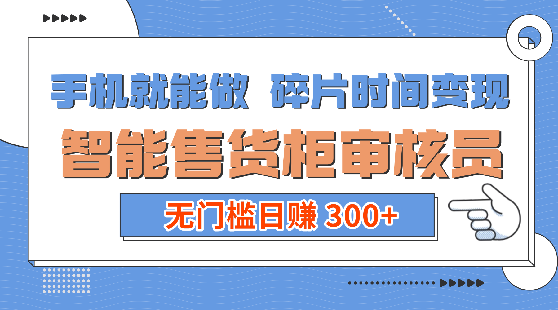 手机就能做！碎片时间变现！智能售货柜审核员，无门槛日赚 300+大圣网创吧-网创项目资源站-副业项目-创业项目-搞钱项目网创吧