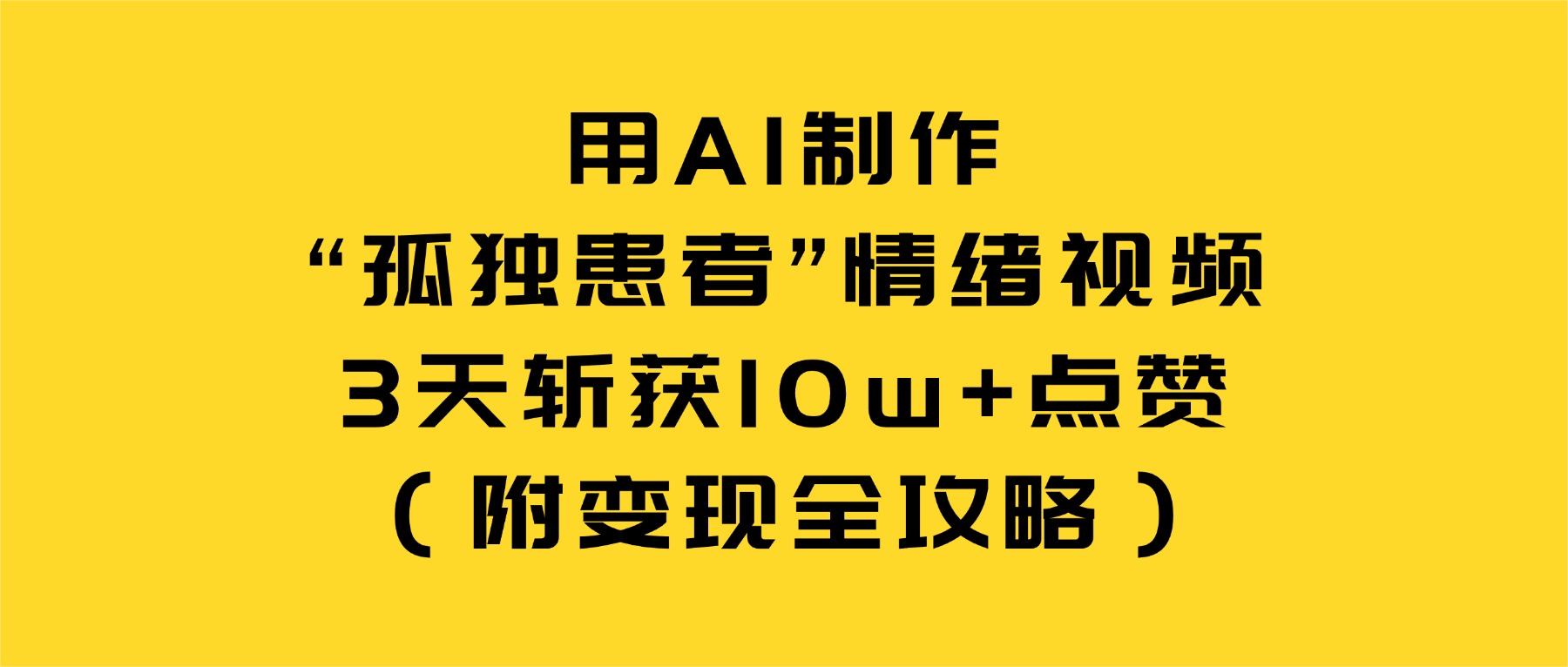用AI制作“孤独患者”情绪视频，3天斩获10w+点赞（附变现全攻略）大圣网创吧-网创项目资源站-副业项目-创业项目-搞钱项目网创吧