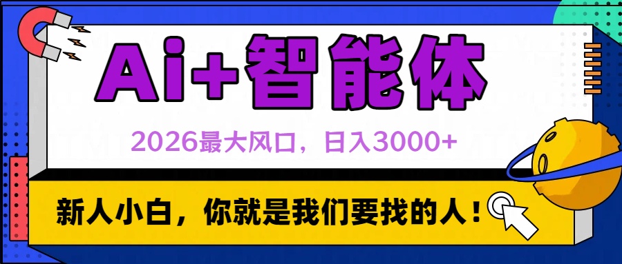 2026最大风口，AI+智能体日入3000+大圣网创吧-网创项目资源站-副业项目-创业项目-搞钱项目网创吧