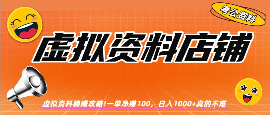 虚拟资料店铺躺赚!一单赚100，日入1000+大圣网创吧-网创项目资源站-副业项目-创业项目-搞钱项目网创吧