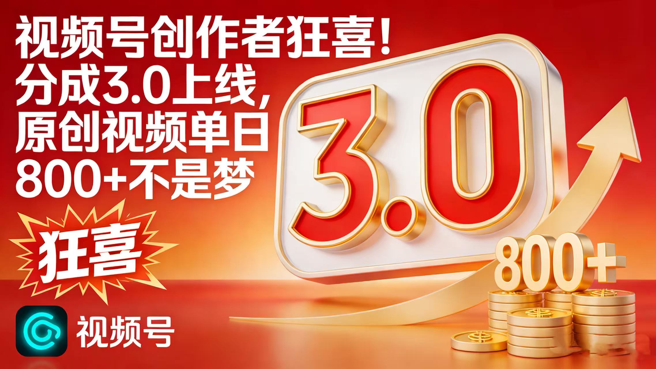 视频号创作者狂喜！分成 3.0 上线，原创视频单日 800 + 不是梦大圣网创吧-网创项目资源站-副业项目-创业项目-搞钱项目网创吧