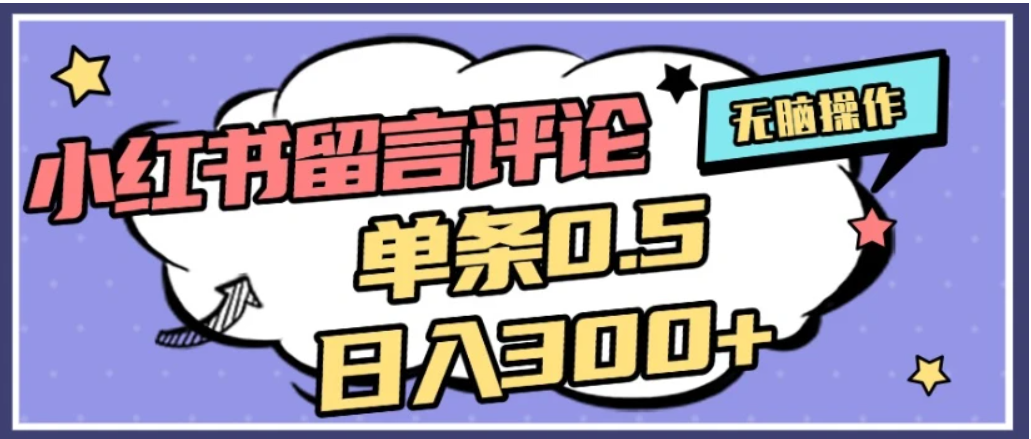 2026最新小红书评论单条0.5元,日入300+,无上限,详细操作流程大圣网创吧-网创项目资源站-副业项目-创业项目-搞钱项目网创吧