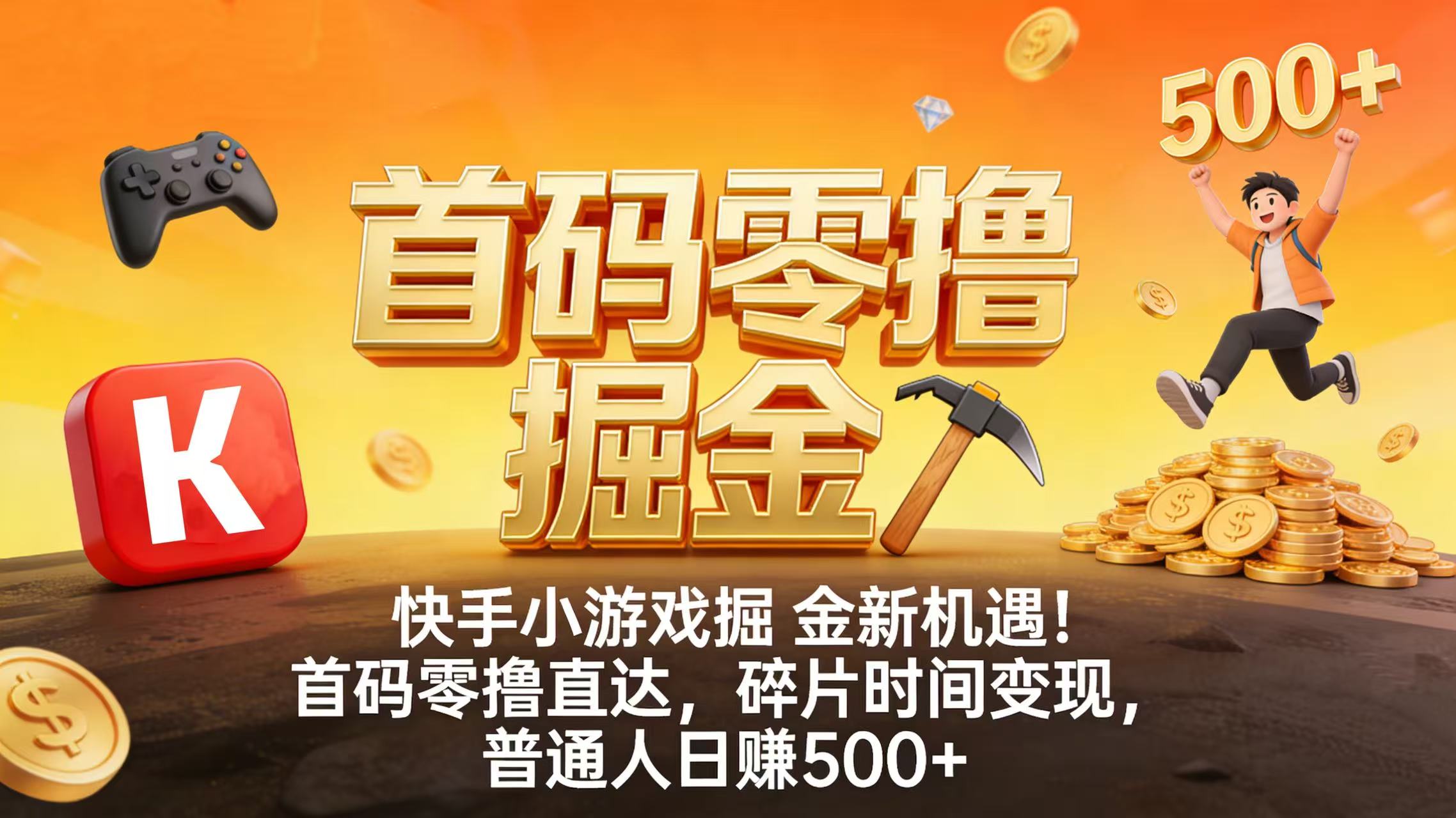 快手小游戏掘金新机遇！首码零撸直达，碎片时间变现，普通人日赚 500+大圣网创吧-网创项目资源站-副业项目-创业项目-搞钱项目网创吧