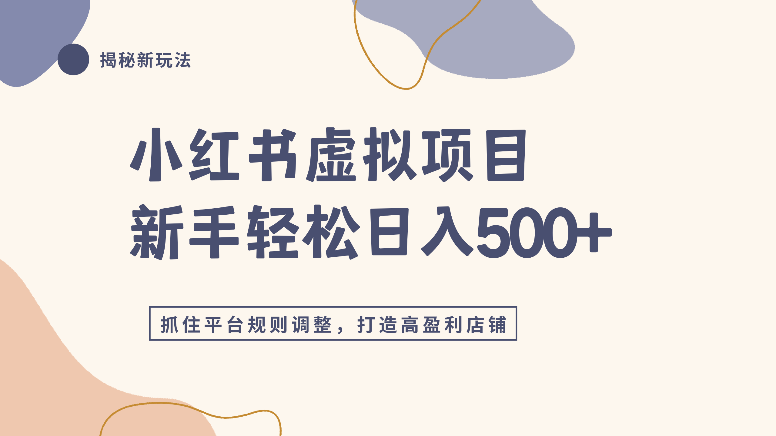 小红书虚拟项目实战4.0，抓住平台规则调整，单店日入500+大圣网创吧-网创项目资源站-副业项目-创业项目-搞钱项目网创吧