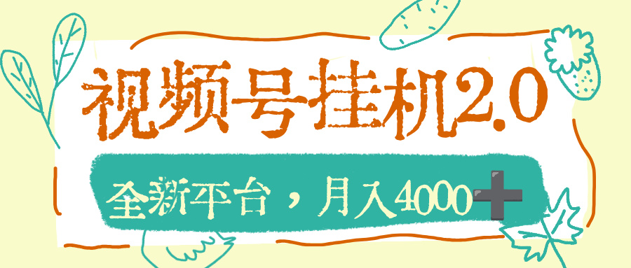 视频号挂机2.0玩儿法，全新平台，月入4000+大圣网创吧-网创项目资源站-副业项目-创业项目-搞钱项目网创吧