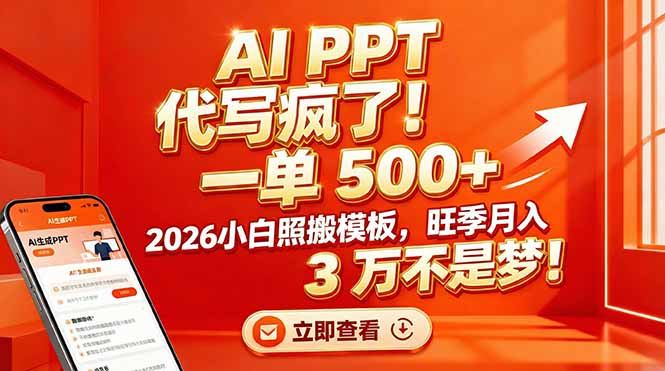 AI PPT 代写疯了！一单 500+，2026小白照搬模板，旺季月入 3 万不是梦大圣网创吧-网创项目资源站-副业项目-创业项目-搞钱项目网创吧