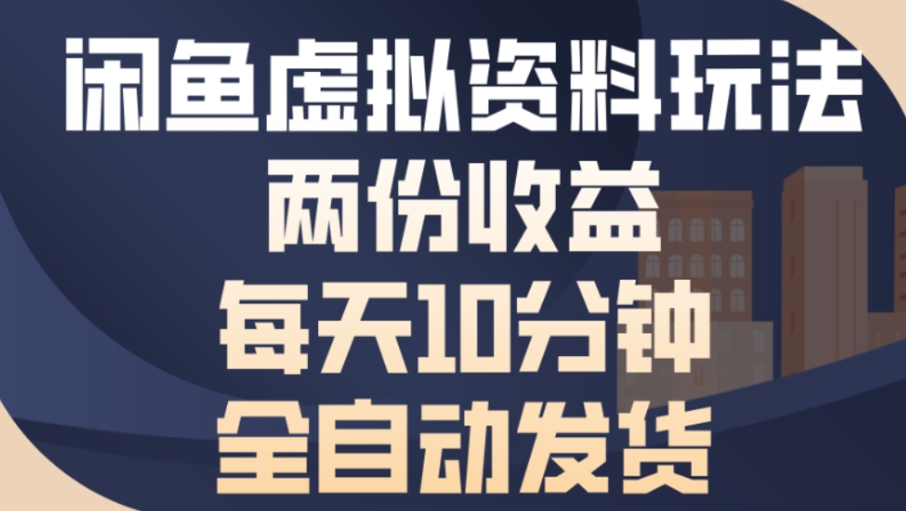 最新闲鱼虚拟资料玩法两份收益每天5分钟全自动发货日入500大圣网创吧-网创项目资源站-副业项目-创业项目-搞钱项目网创吧