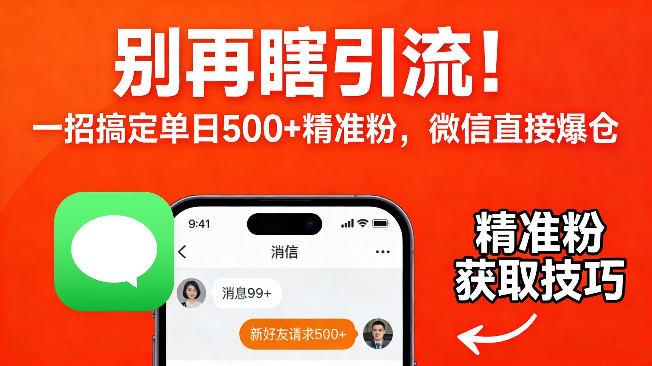 别再瞎引流!一招搞定单日 500 + 精准粉,微信直接爆仓大圣网创吧-网创项目资源站-副业项目-创业项目-搞钱项目网创吧