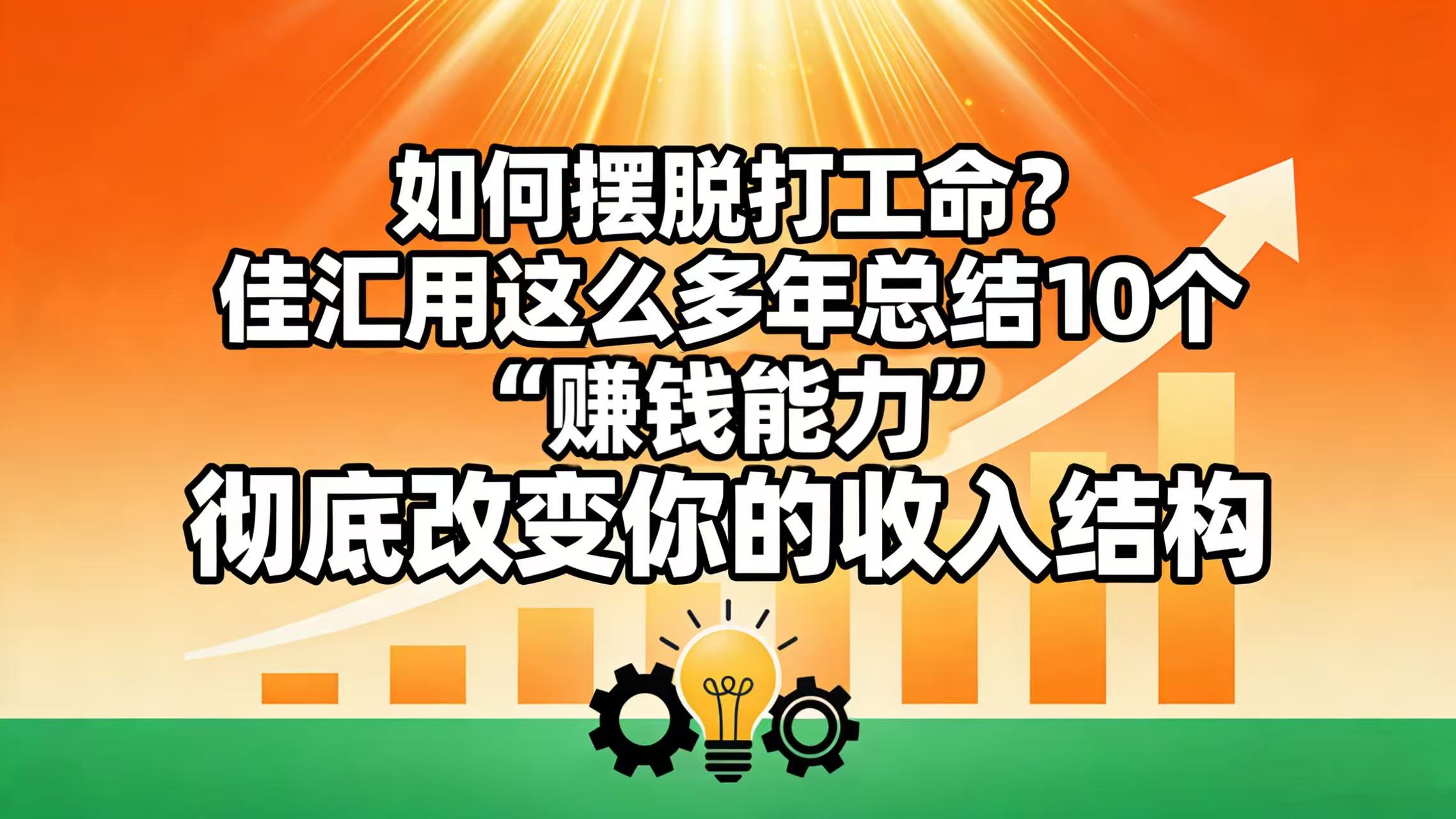如何摆脱打工命? 佳汇用这么多年总结10个“赚钱能力”,彻底改变你的收入结构!大圣网创吧-网创项目资源站-副业项目-创业项目-搞钱项目网创吧