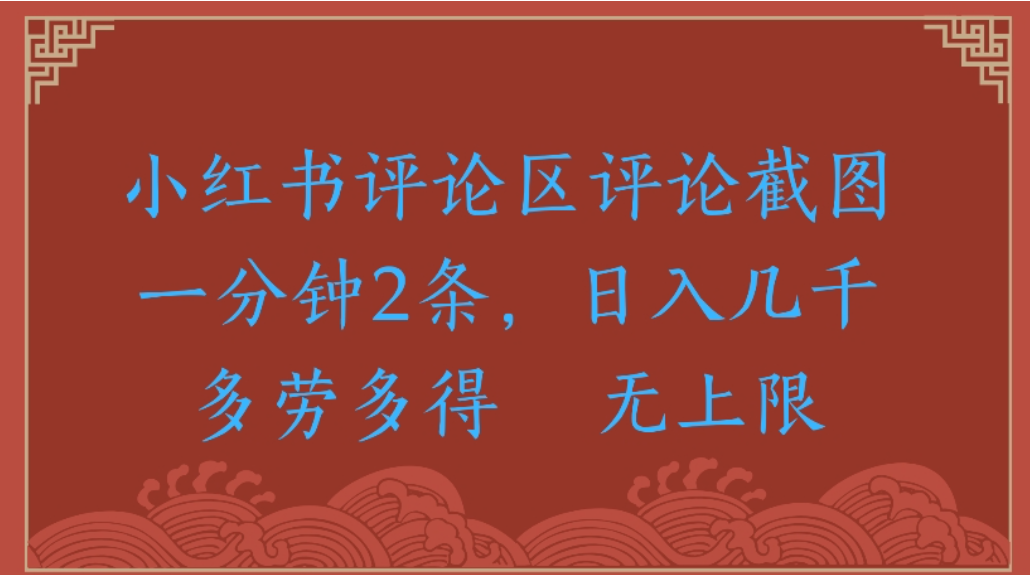 评论截图项目，小红书评论区评论截图一分钟2条，日入几千无上限-多劳多得大圣网创吧-网创项目资源站-副业项目-创业项目-搞钱项目网创吧