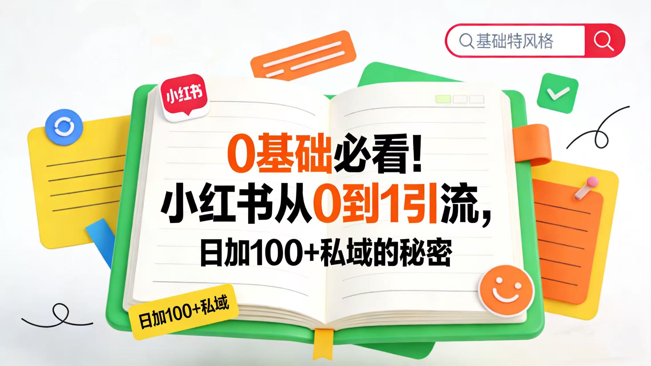 0 基础必看！小红书从 0 到 1 引流，日加 100 + 私域的秘密大圣网创吧-网创项目资源站-副业项目-创业项目-搞钱项目网创吧