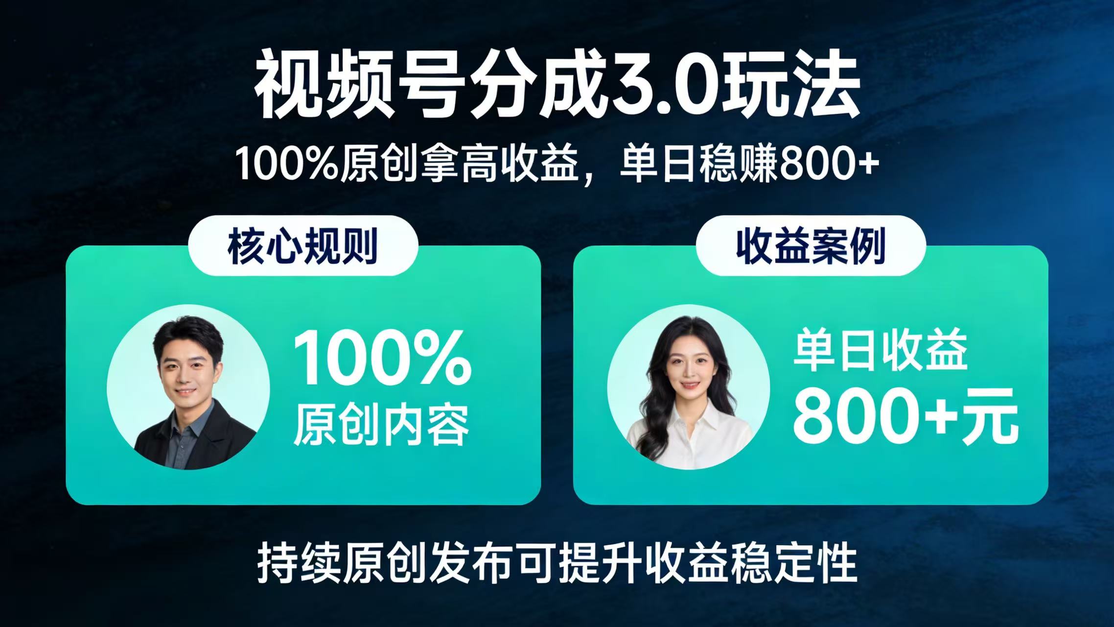 视频号分成 3.0 玩法：100% 原创拿高收益，单日稳赚 800+大圣网创吧-网创项目资源站-副业项目-创业项目-搞钱项目网创吧