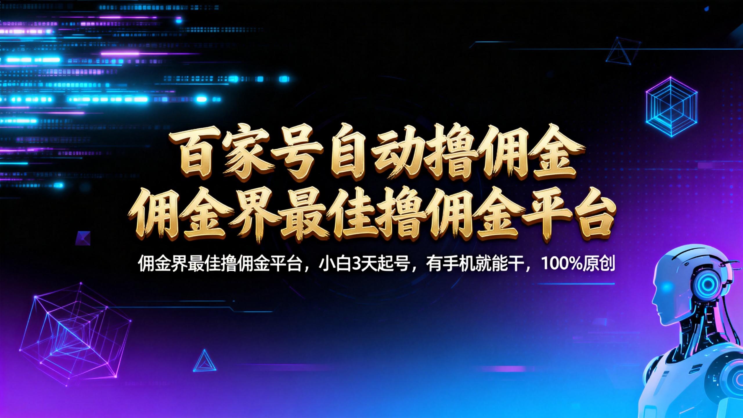 【百家号自动撸佣金】佣金界最佳撸佣金平台小白3天起号有手机就能干100%原创长期稳定大圣网创吧-网创项目资源站-副业项目-创业项目-搞钱项目网创吧