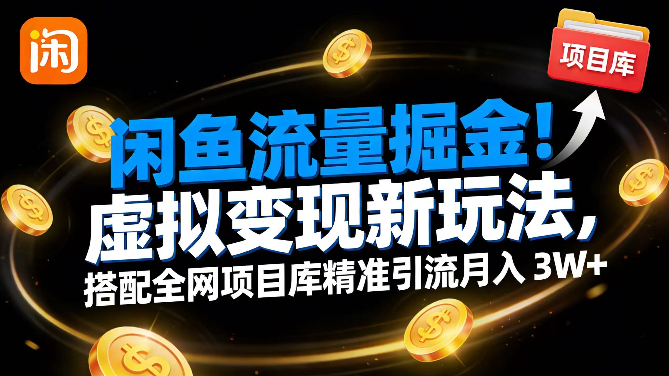 闲鱼流量掘金！虚拟变现新玩法，搭配全网项目库精准引流月入 3W+大圣网创吧-网创项目资源站-副业项目-创业项目-搞钱项目网创吧