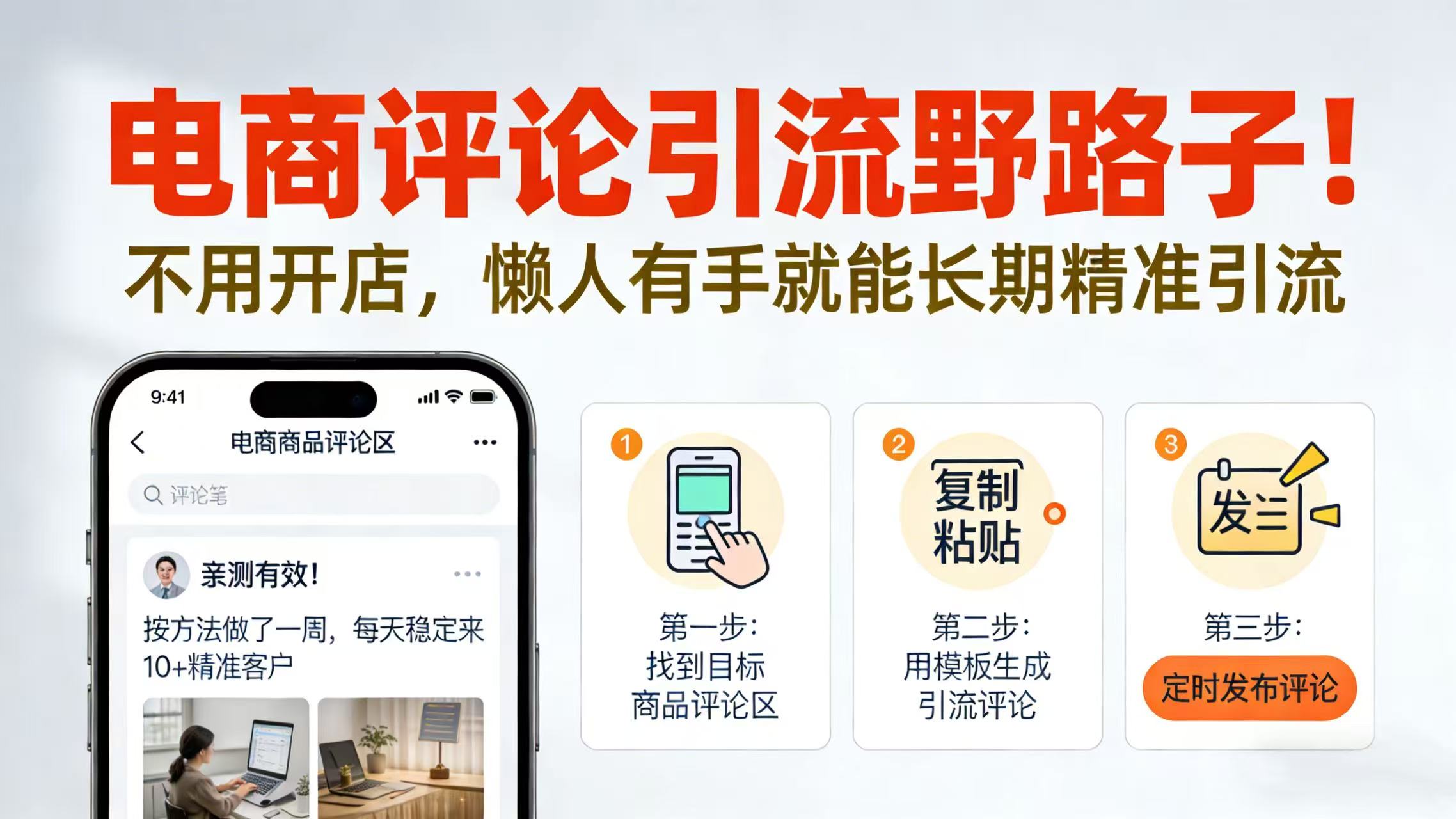 电商评论引流野路子！不用开店，懒人有手就能长期精准引流大圣网创吧-网创项目资源站-副业项目-创业项目-搞钱项目网创吧