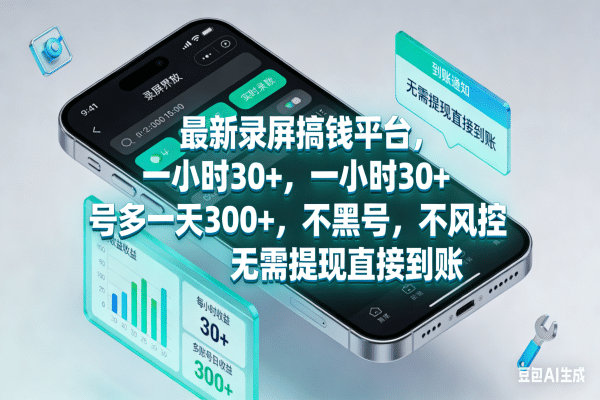 最新录屏搞钱平台，一小时30+，号多一天300+，不黑号，不风控，无需提现直接到账大圣网创吧-网创项目资源站-副业项目-创业项目-搞钱项目网创吧
