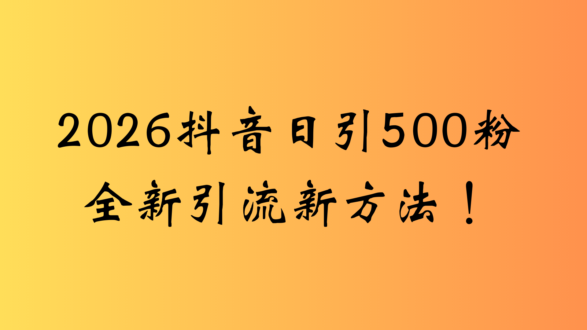 抖音一张图片，一段文案日引流500粉，新手小白，轻松上手大圣网创吧-网创项目资源站-副业项目-创业项目-搞钱项目网创吧