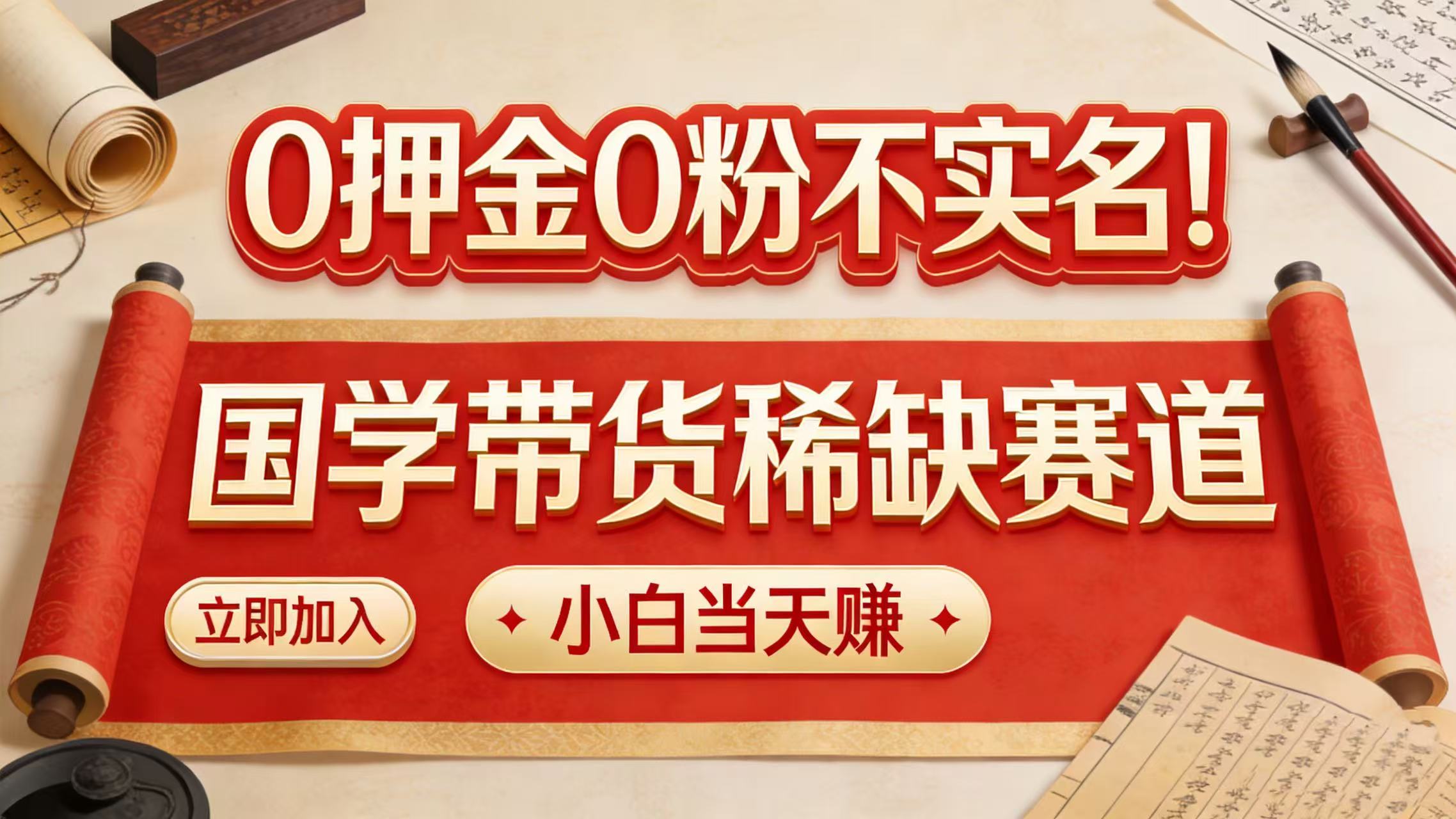 0 押金 0 粉不实名！国学带货稀缺赛道 小白当天赚大圣网创吧-网创项目资源站-副业项目-创业项目-搞钱项目网创吧