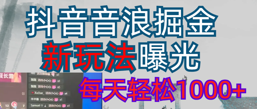 2026抖音音浪玩法 每天轻松1000+大圣网创吧-网创项目资源站-副业项目-创业项目-搞钱项目网创吧