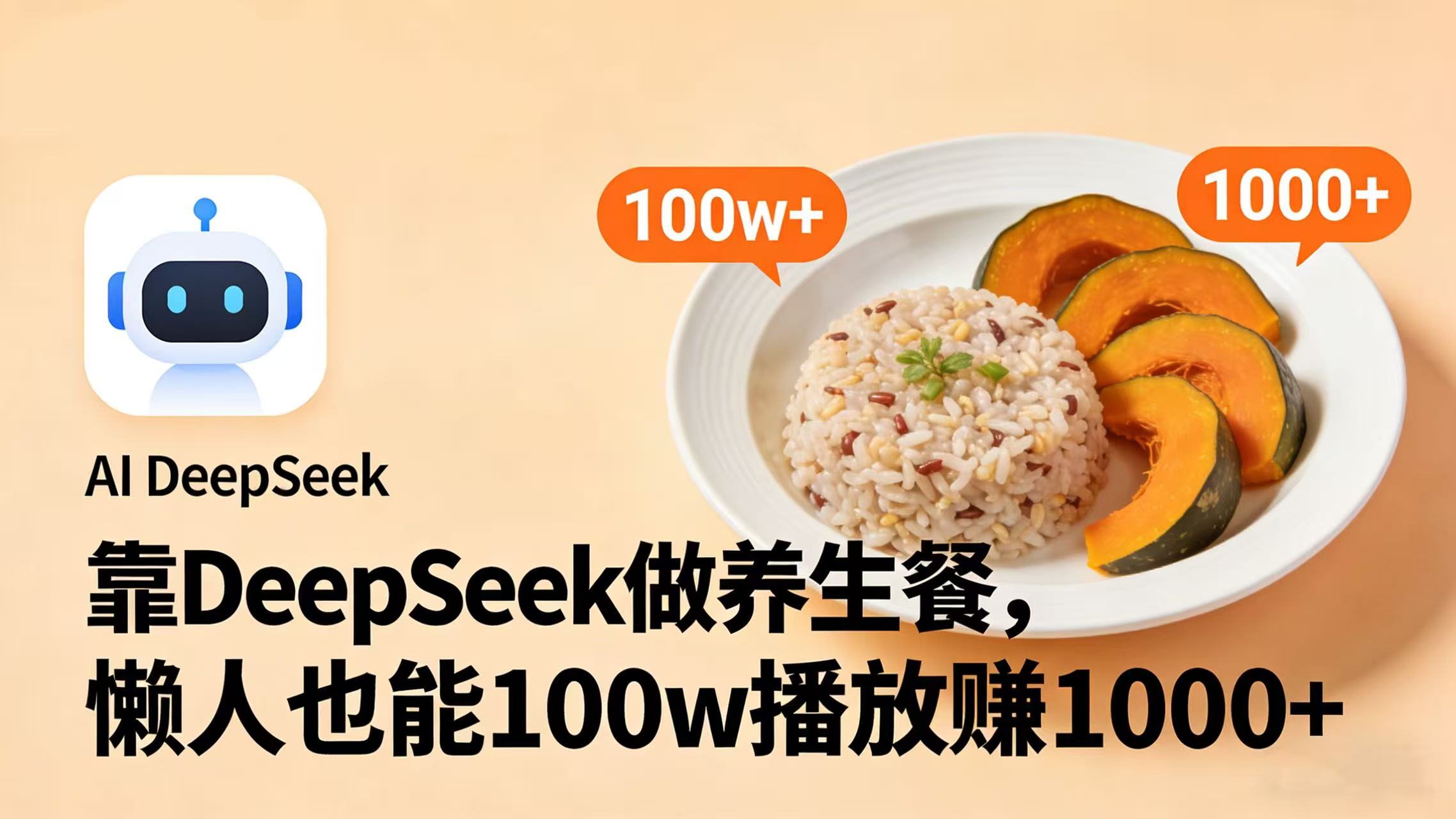 靠 DeepSeek 做养生餐视频，懒人也能 100w 播放赚 1000+大圣网创吧-网创项目资源站-副业项目-创业项目-搞钱项目网创吧