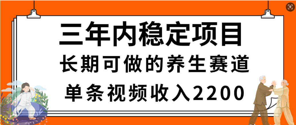 视频号养生赛道，一条视频2200，很简单，长期稳定可做，有人月入3w+大圣网创吧-网创项目资源站-副业项目-创业项目-搞钱项目网创吧