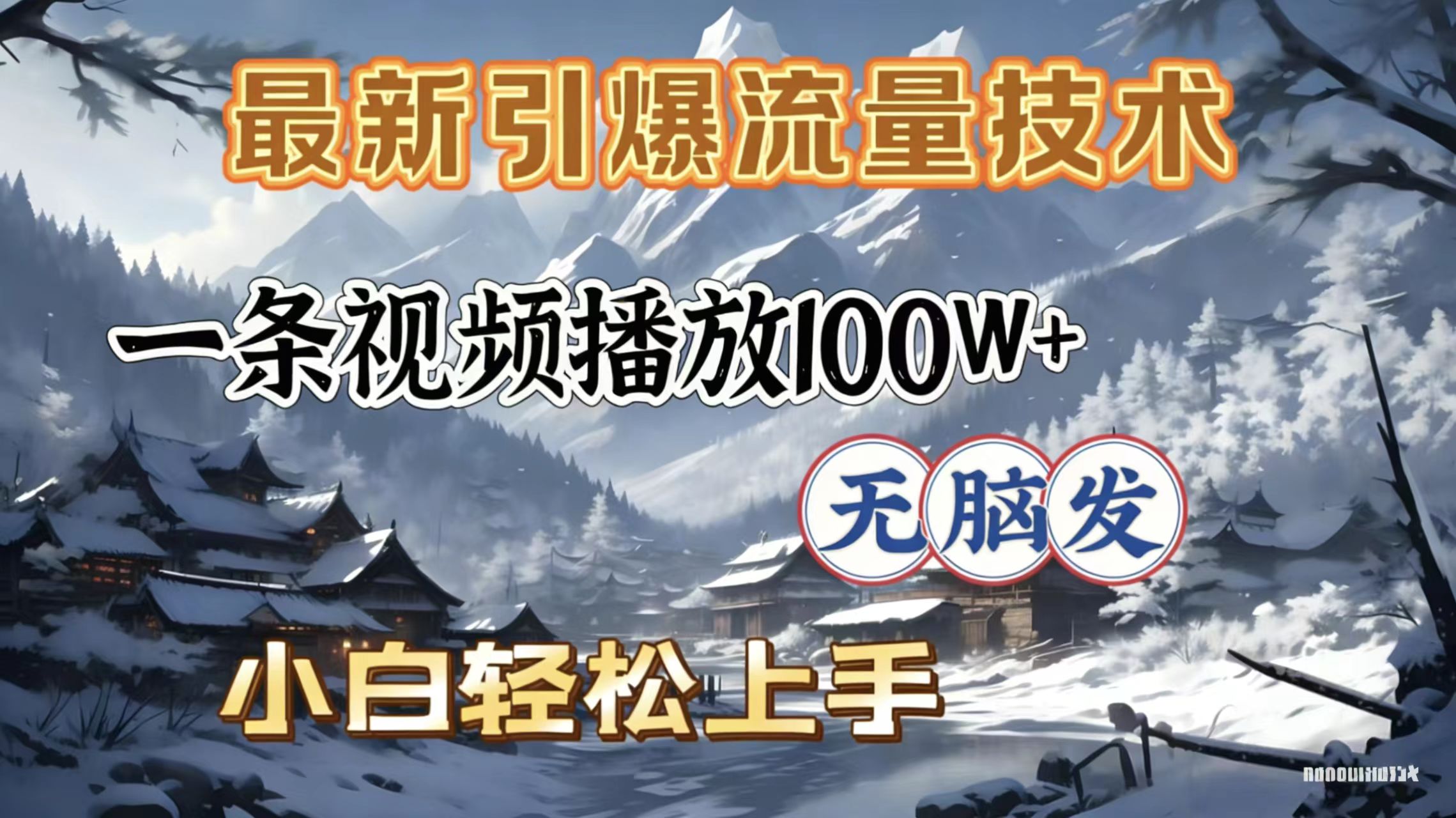 2026年引爆流量技术，一条视频播放100W＋，无脑发，小白轻松上手大圣网创吧-网创项目资源站-副业项目-创业项目-搞钱项目网创吧