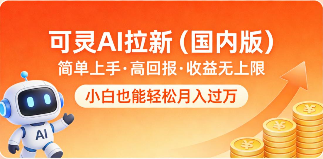 可灵AI拉新（国内版），简单上手，高回报，收益无上限，小白也能轻松月入过万大圣网创吧-网创项目资源站-副业项目-创业项目-搞钱项目网创吧
