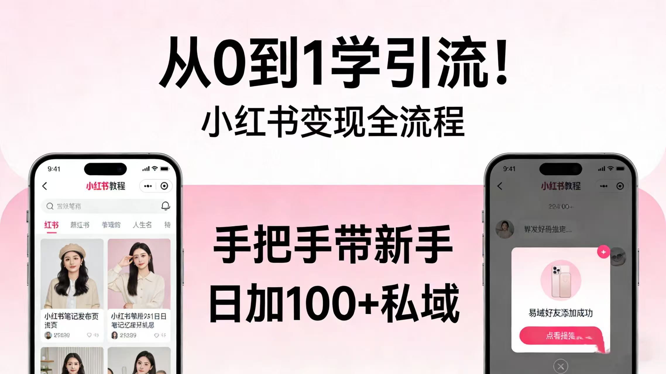 从 0 到 1 学引流！小红书变现全流程，手把手带新手日加 100 + 私域大圣网创吧-网创项目资源站-副业项目-创业项目-搞钱项目网创吧