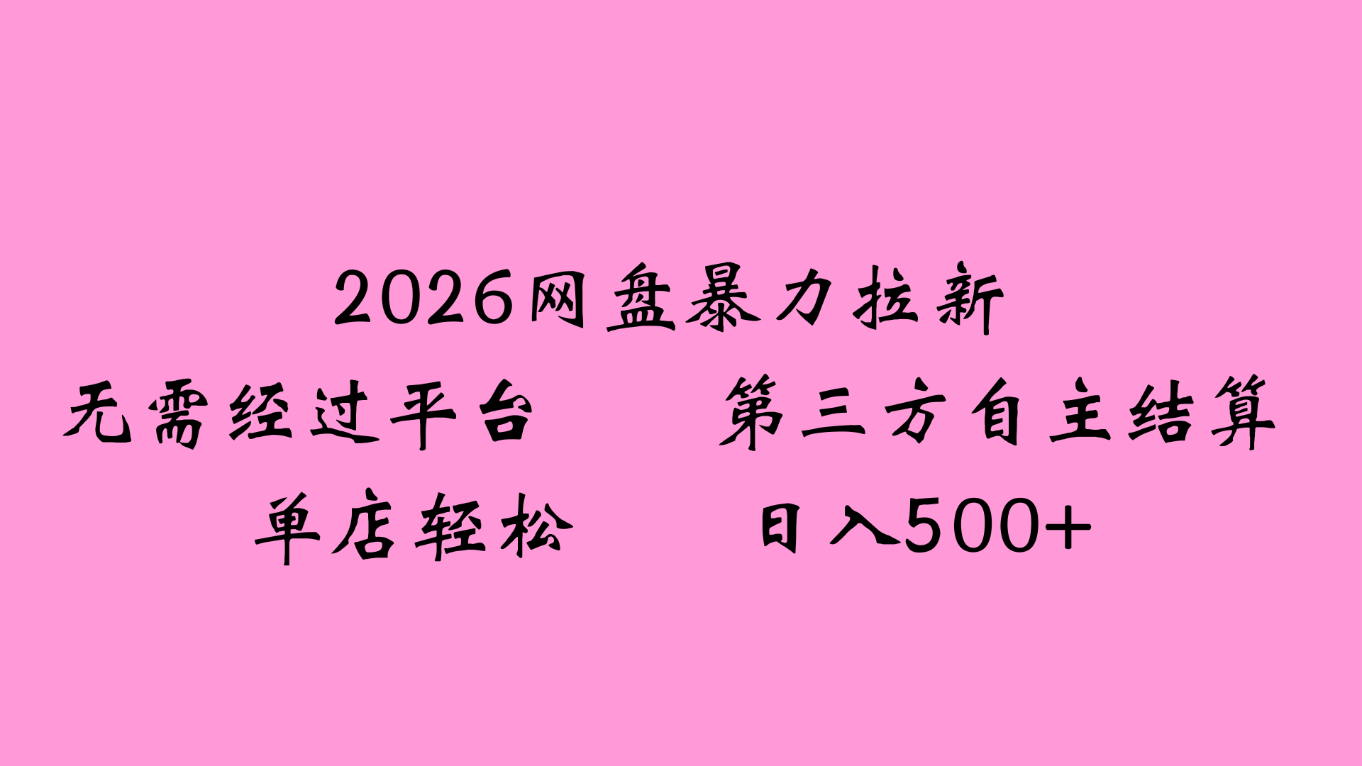 2026网盘拉新全新玩法小白也能轻松月入过万大圣网创吧-网创项目资源站-副业项目-创业项目-搞钱项目网创吧
