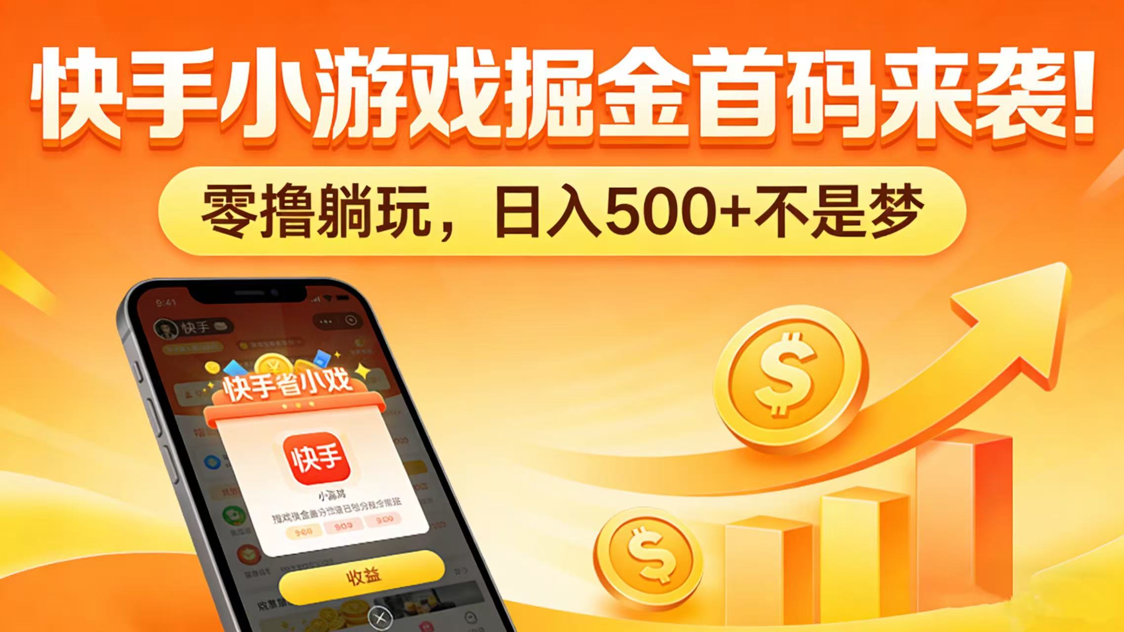 快手小游戏掘金首码来袭！零撸躺玩，日入 500 + 不是梦大圣网创吧-网创项目资源站-副业项目-创业项目-搞钱项目网创吧