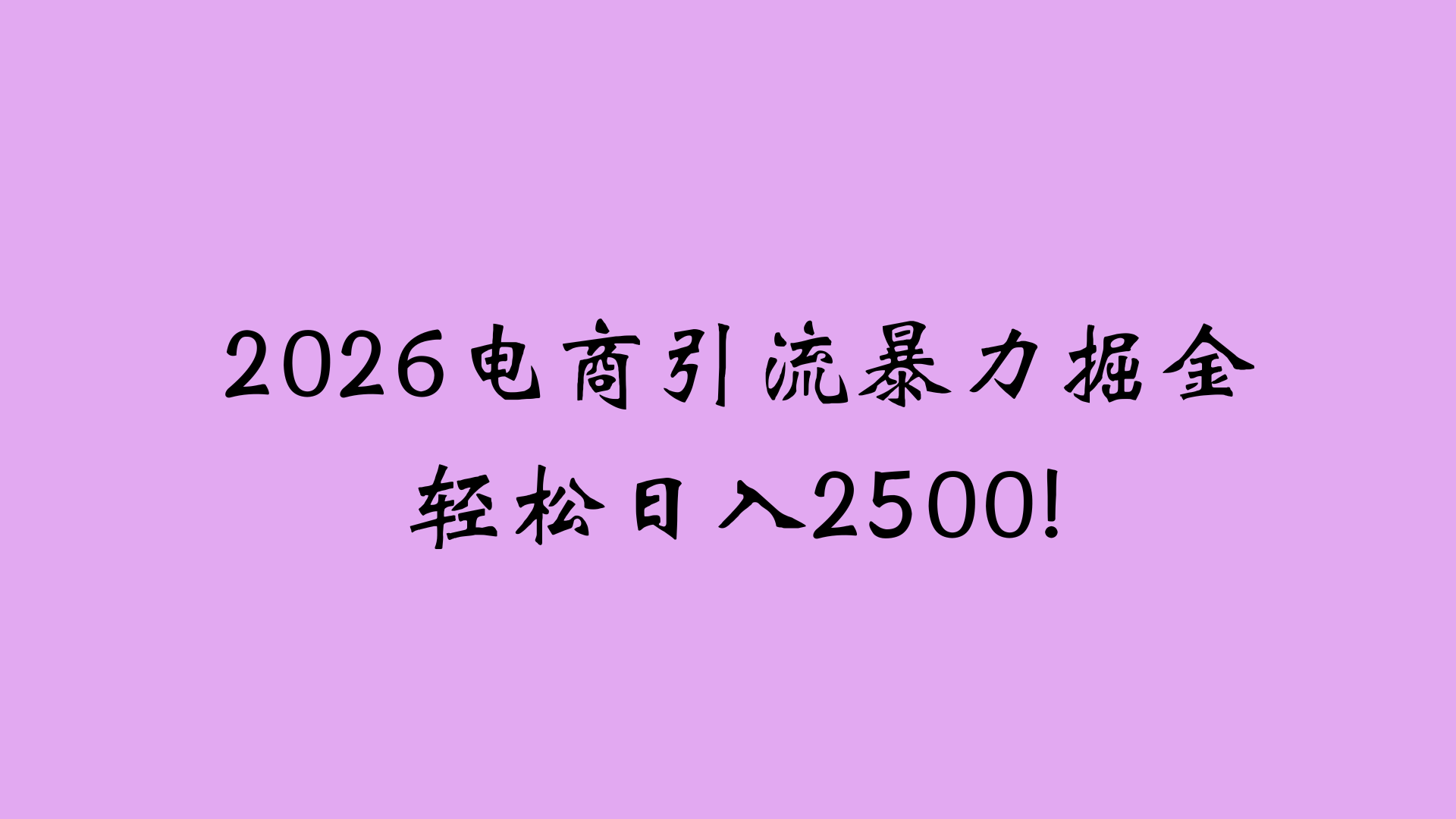 2026电商引流新玩法，日引200 日入2500+大圣网创吧-网创项目资源站-副业项目-创业项目-搞钱项目网创吧