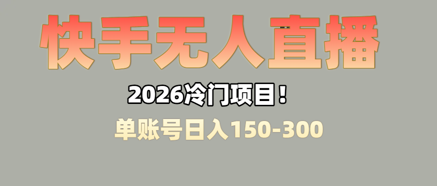 上班摸鱼搞副业？快手无人直播挂机，轻松赚零花钱大圣网创吧-网创项目资源站-副业项目-创业项目-搞钱项目网创吧